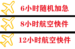 莫高空运代理快递公司,专业空运当天件